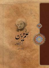 علم و دین در حیات معقول
