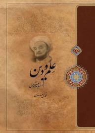 کتاب علم و دین در حیات معقول علامه محمدتقی جعفری نشر موسسه تدوین و نشر آثار علامه جعفری