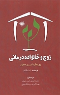 زوج و خانواده درمانی