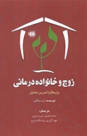 زوج و خانواده درمانی