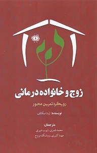 کتاب  زوج و خانواده درمانی نشر آرادمان