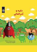دایره و آدم فضایی