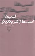 اسب ها، اسب ها از کنار یکدیگر
