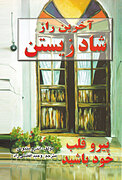 آخرین راز شاد زیستن