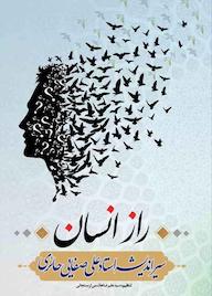 کتاب راز انسان سیدعلیرضا هاشمیارسنجانی نشر لیله القدر