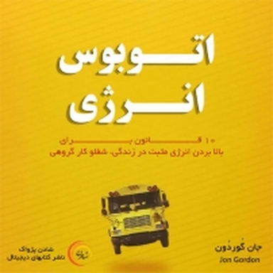 کتاب اتوبوس انرژی