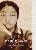 انقلاب خاله‌بازی نیست