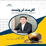 کارمند ثروتمند