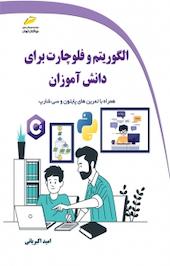 الگوریتم و فلوچارت برای دانش آموزان