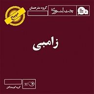 زامبی