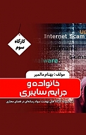 مجموعه کارگاه های نهضت سواد رسانه ای در فضای مجازی، خانواده و جرایم سایبری جلد 3