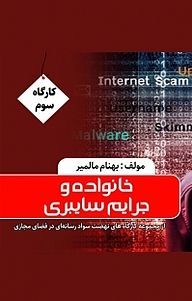 کتاب مجموعه کارگاه های نهضت سواد رسانه ای در فضای مجازی، خانواده و جرایم سایبری جلد 3  -  رایگان