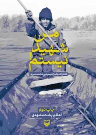 کتاب من شهید نیستم اثر اعظم پشت‌مشهدی نشر انتشارات سوره مهر