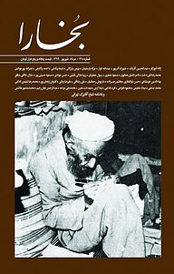 کتاب فرهنگی هنری بخارا شماره 138 نشر بخارا -  