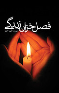 فصل خزان زندگی