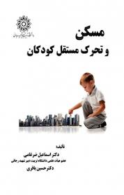 کتاب مسکن و تحرک مستقل کودکان اثر حسین باقری نشر دانشگاه تربیت دبیر شهید رجایی