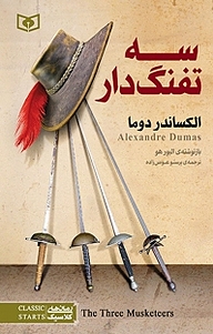 کتاب سه تفنگدار نشر انتشارات قدیانی   