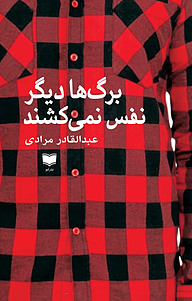 کتاب برگ ها دیگر نفس نمی کشند نشر آمو   