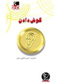 میکروبوک گوش دادن
