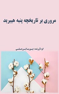 کتاب مروری بر تاریخچه پنبه هیبرید نشر پوریا برزعلی   