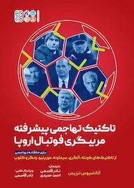 کتاب تاکتیک تهاجمی پیشرفته مربیگری فوتبال اروپا اثر آتاناسیوس ترزیس نشر انتشارات حتمی