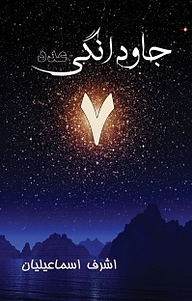 کتاب جاودانگی عدد 7 نشر کنکاش   