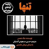 تنها