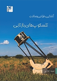 کتاب تلسکوپ های بازتابی نشر رمز   