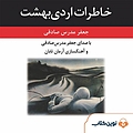 خاطرات اردی‌بهشت