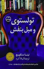 کتاب تولستوی و مبل بنفش اثر نینا سنکویچ نشر انتشارات کتاب کولهپشتی