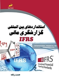 استانداردهای بین المللی گزارشگری مالی IFRS