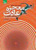 معجزه‌ی عادت