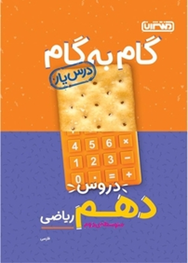 گام به گام دروس دهم ریاضی درس یار فارسی