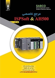 کتاب  مرجع تخصصی ISPSoft & AH500 جلد 1 نشر قدیس