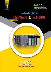 مرجع تخصصی ISPSoft & AH500 جلد 1