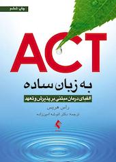 ACT به‌ زبان ساده