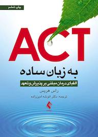 کتاب ACT به زبان ساده اثر راس هریس نشر کتاب ارجمند