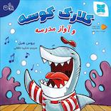 کلارک کوسه و آواز مدرسه