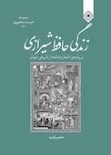 زندگی حافظ شیرازی