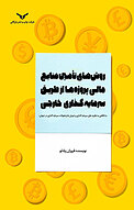 روش های تأمین منابع مالی پروژه ها از طریق سرمایه گذاری خارجی