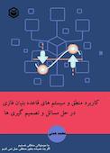 کاربرد منطق و سیستم‌های قاعده بنیان فازی در حل مسائل و تصمیم‌گیری‌ها