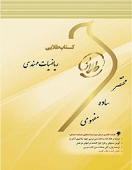 کتاب طلایی ریاضیات مهندسی نشر انتشارات مولفین طلایی   