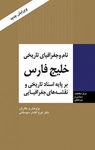 کتاب نام و جغرافیای تاریخی خلیج فارس نشر انتشارات مرکز مطالعات سیاسی و بین المللی وزارت امور خارجه   