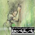 فصلنامه داستان شیراز شماره 16