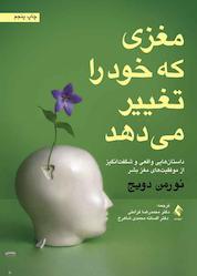 کتاب مغزی که خود را تغییر میدهد اثر نورمن دویج نشر کتاب ارجمند