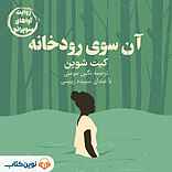 آن سوی رودخانه