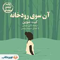 کتاب آن سوی رودخانه نشر نوین کتاب - نسخه صوتی 