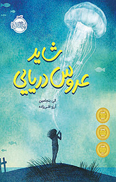 شا�ید عروس دریایی