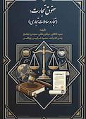 حقوق تجارت جلد 1