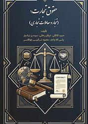 کتاب حقوق تجارت جلد 1 اثر حمید کاکائی نشر نور علم